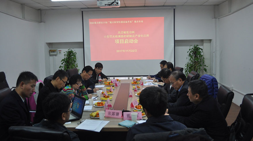 高(gāo)靈敏低(dī)功耗小(xiǎo)型熒光(guāng)檢測器(qì)的(de)研制(zhì)及産業(yè)化(huà)應用(yòng) 項目啓動會(huì)勝利召開(kāi)